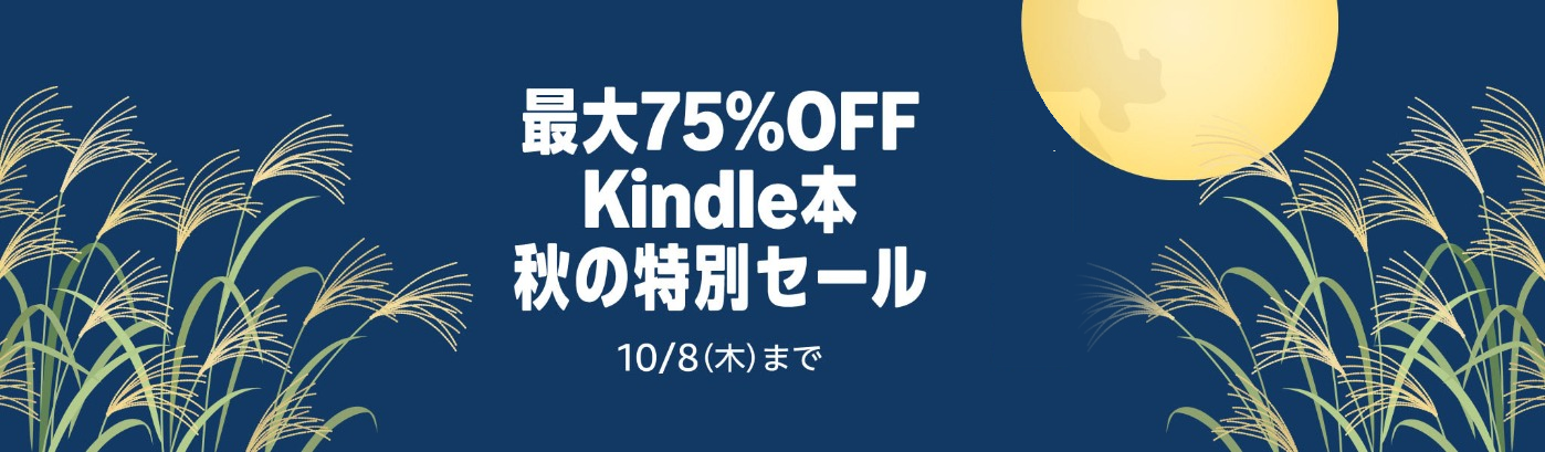 【最大75%OFF】Kindle本 秋の特別セールが開催中