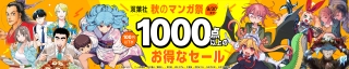 【100円以下】双葉社 秋のマンガ祭&【50%還元】Amazonマンガ週末祭第1弾 口コミで話題の作品が開催中