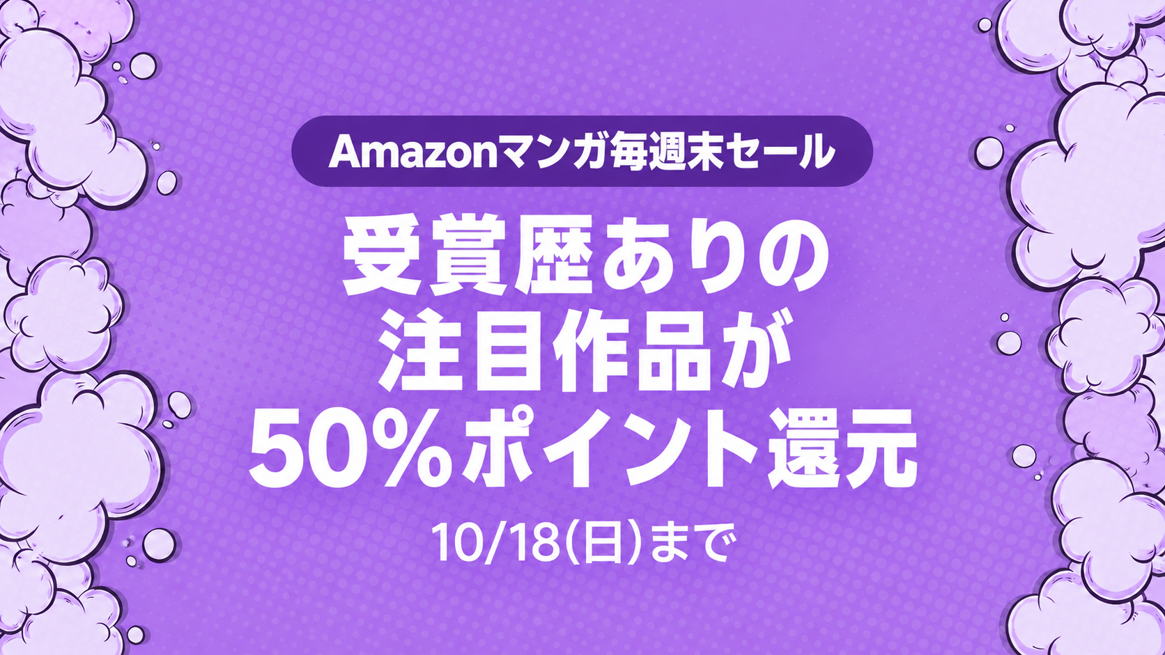 【50%還元】Amazonマンガ毎週末セール 受賞歴ありの注目作品 が開催中