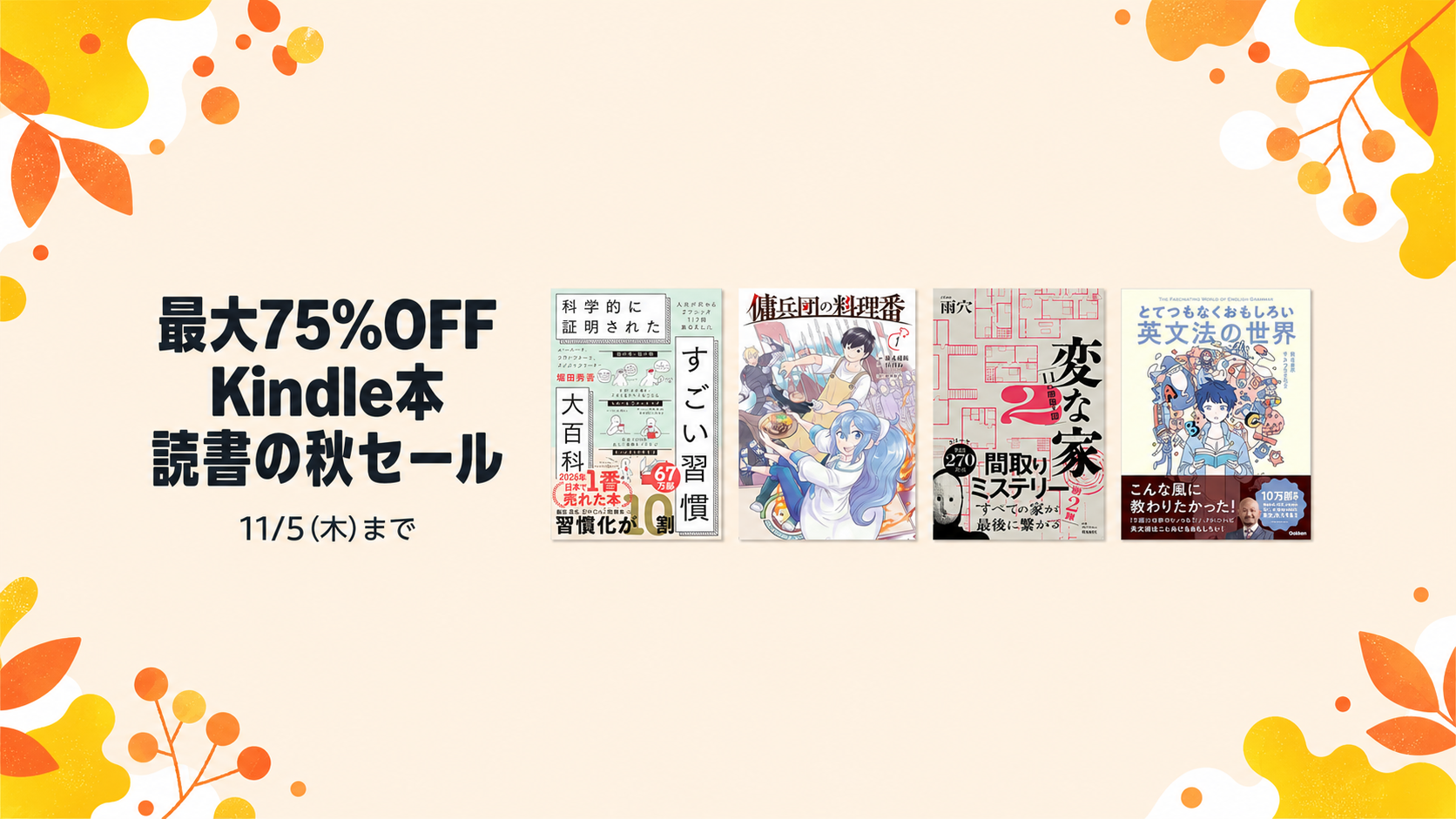 【最大75%OFF】Kindle本 読書の秋セールが開催中