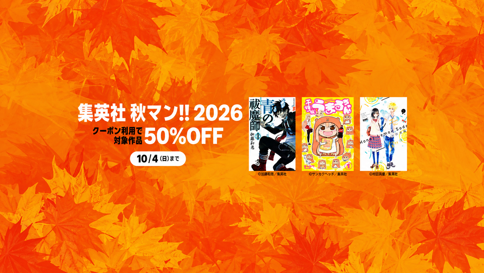 【50%OFF】集英社 秋マン!!2026が開催中